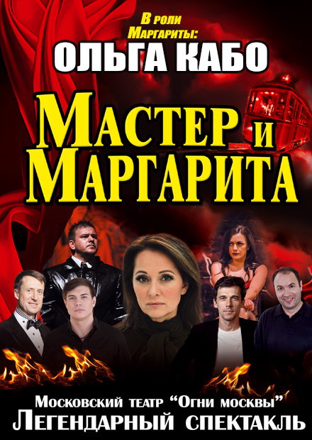 Мастер и Маргарита