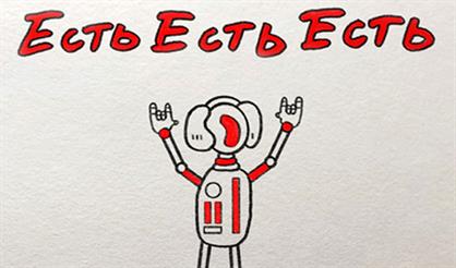 Есть Есть Есть
