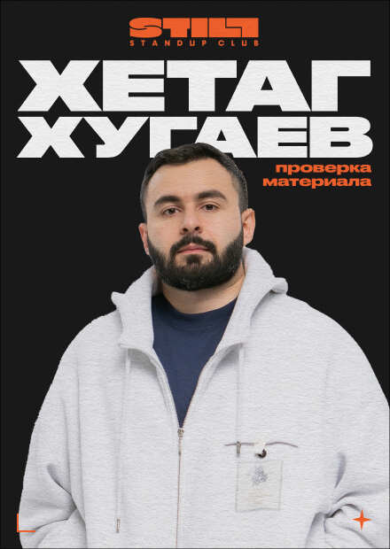 Хетаг Хугаев. Проверка материала