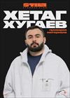 Хетаг Хугаев. Проверка материала