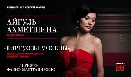 Айгуль Ахметшина (меццо-сопрано) и ГКО "Виртуозы Москвы"