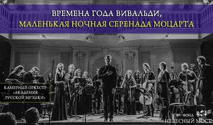 "Времена года" Вивальди, "Маленькая ночная серенада" Моцарта