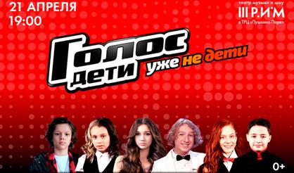 Голос. Дети