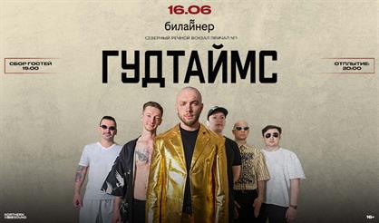 Гудтаймс. Концерт на корабле