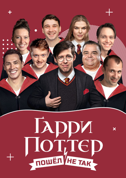 Гарри Поттер пошел не так