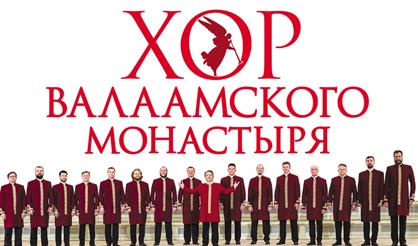 Хор Валаамского монастыря. Юбилейный концерт - 20 лет