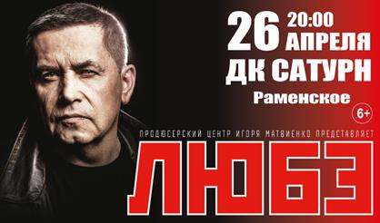 Любэ (г. Раменское)