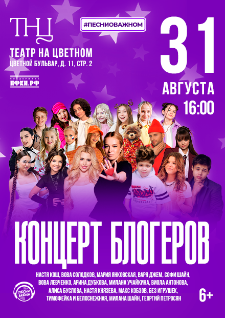 Концерт блогеров «Звезды рядом»