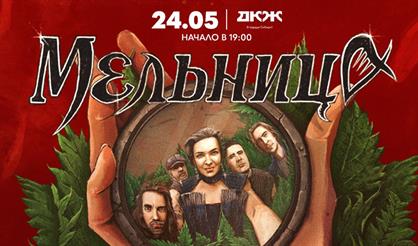 Мельница. Тур "Крапива" (г. Новосибирск)