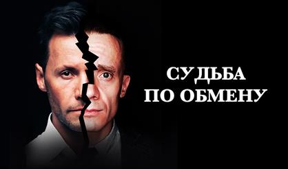 Судьба по обмену