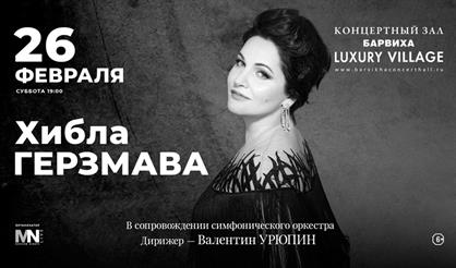 Хибла Герзмава в сопровождении симфонического оркестра