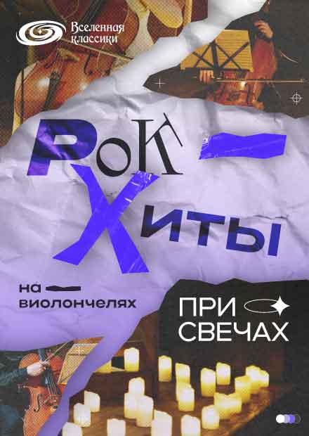 Рок-хиты на виолончелях & свечи