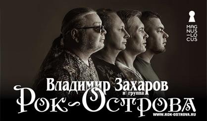 Владимир Захаров и группа "Рок-острова"