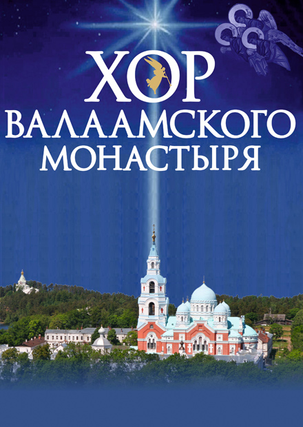 Хор Валаамского монастыря (г. Брянск)