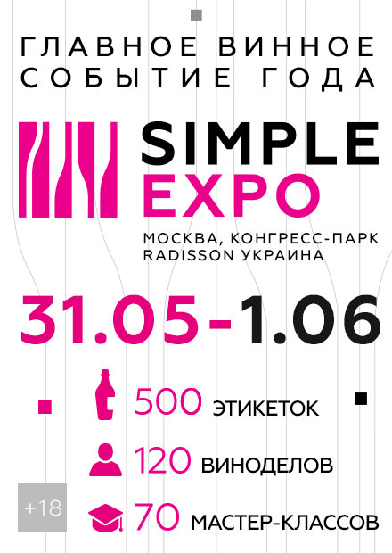 Simple Expo - главное винное событие года