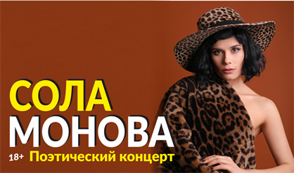 Сола Монова (Саратов)