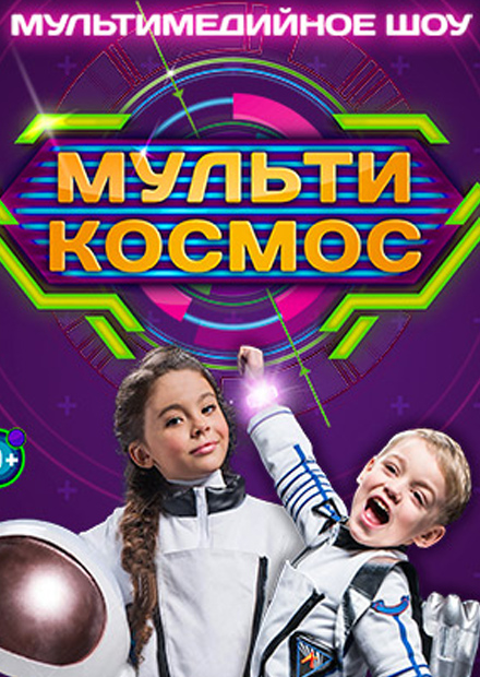 Новогодний МультиКосмос