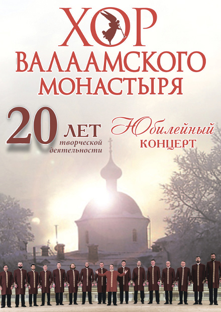 Хор Валаамского монастыря (г. Павловский Посад)