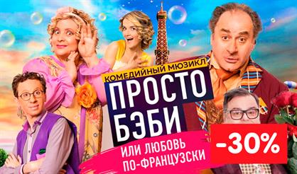 ЛЮБОВЬ ПО-ФРАНЦУЗСКИ ИЛИ ПРОСТО БЭБИ