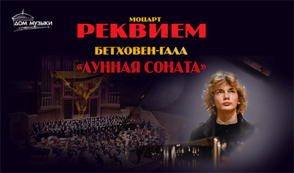 Моцарт. Реквием. Бетховен-гала. Лунная соната