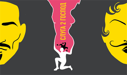 Слуга двух господ