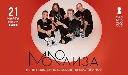 Монолиза. День рождения Елизаветы Костягиной