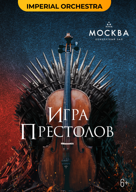 Шоу саундтреков. Игра престолов. Imperial Orchestra