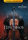 Шоу саундтреков. Игра престолов. Imperial Orchestra