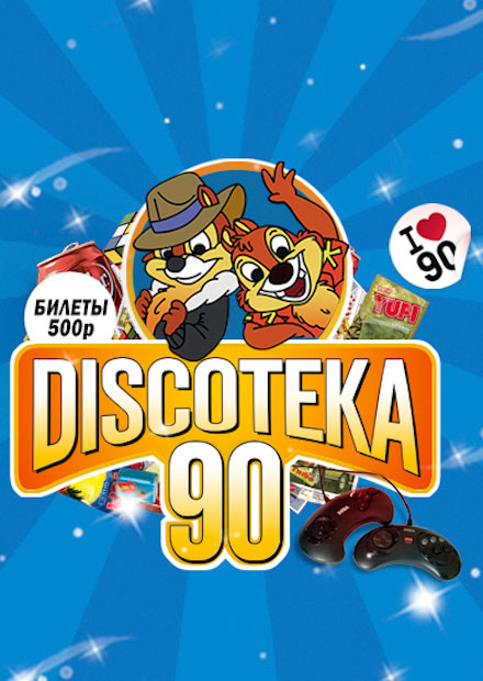 Большая Discoteka 90!