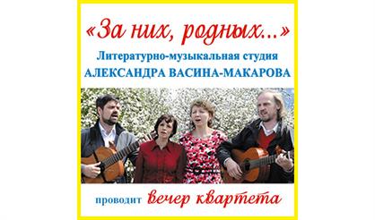 Музыкальный вечер квартета студии А. Васина-Макарова