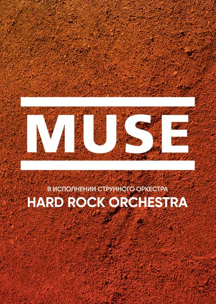 MUSE в исполнении оркестра Hard Rock Orchestra