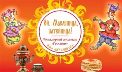 Ой, Масленица-затейница!