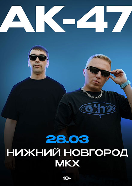 АК-47 (г. Нижний Новгород)