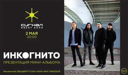 Инкогнито (г. Самара)