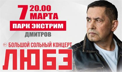 Любэ (Дмитров)