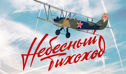 Небесный тихоход