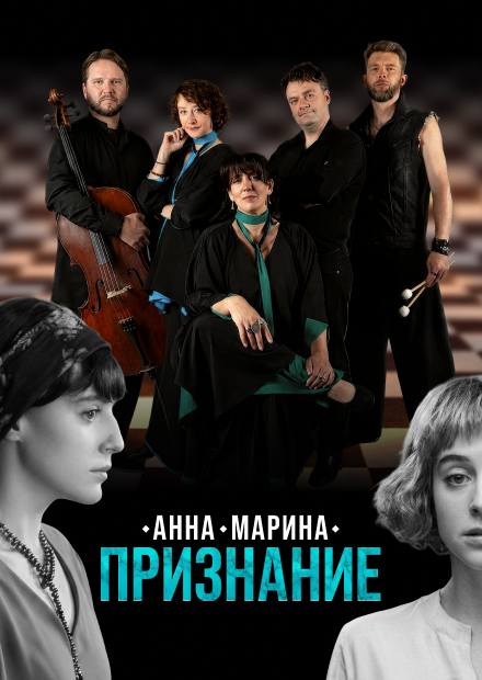 Анна. Марина. Признание