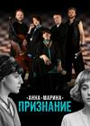Анна. Марина. Признание