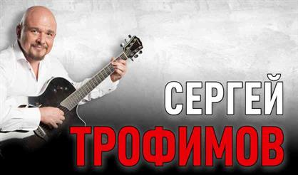 Сергей Трофимов (Серпухов)