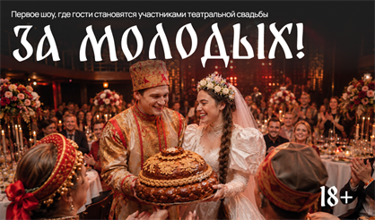 Иммерсивное шоу "За молодых!"