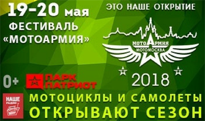 Весенний мотофестиваль "МотоАрмия 2018"