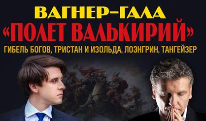 Вагнер-гала. Полет валькирий. Лист-гала. Пляска смерти