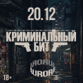 Криминальный бит