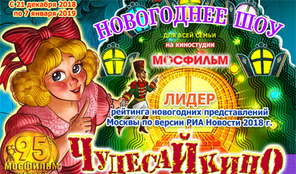 Киноелка на Мосфильме. ЧудесаЙкино