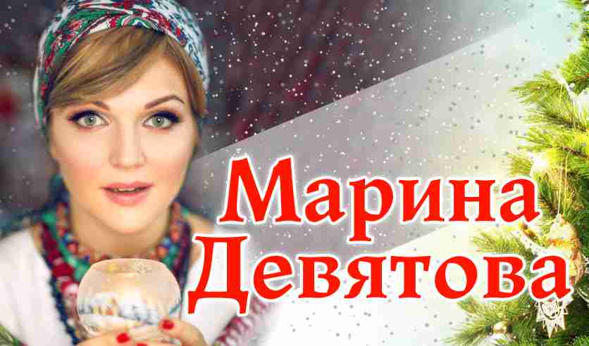 Марина Девятова Песня Новогодняя