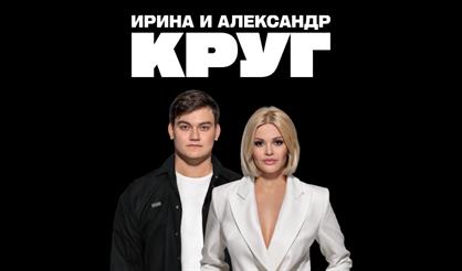 Ирина и Александр Круг (г. Воскресенск)