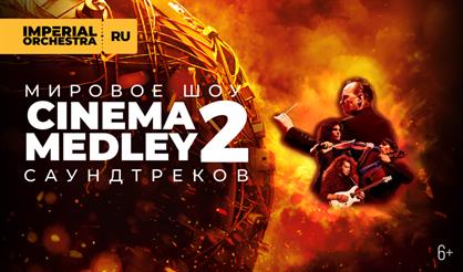 Cinema Medley 2: Оппенгеймер