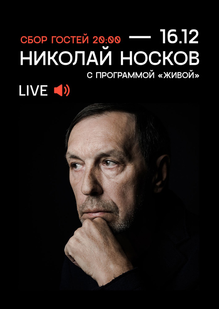 Николай Носков