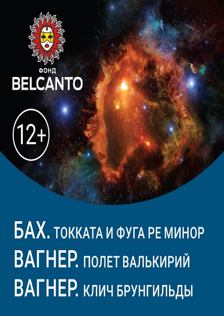 Бах. Токката и фуга ре минор. Вагнер. Полет Валькирий. Вагнер. Клич Брунгильды