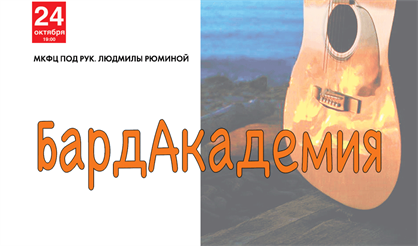 БардАкадемия